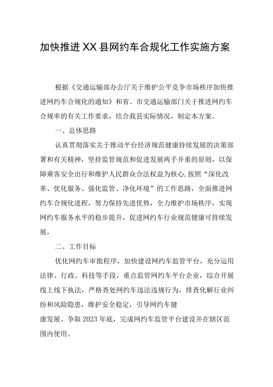 加快推进XX县网约车合规化工作实施方案.docx_第1页