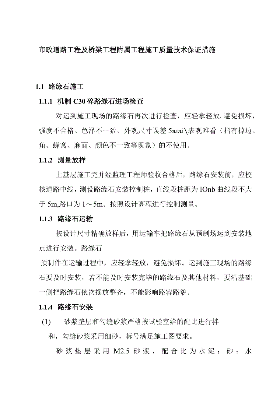 市政道路工程及桥梁工程附属工程施工质量技术保证措施.docx_第1页