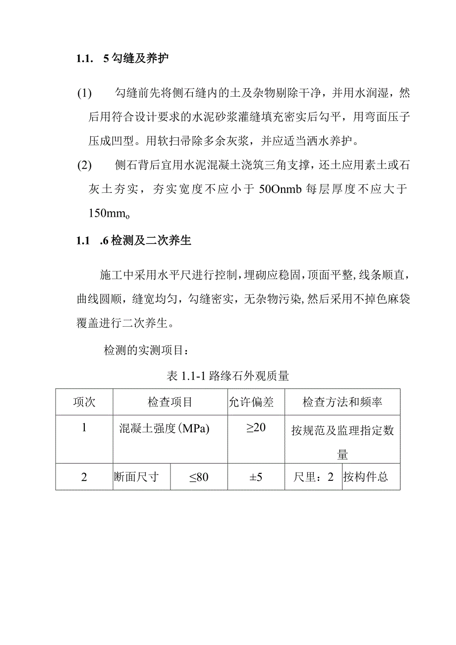 市政道路工程及桥梁工程附属工程施工质量技术保证措施.docx_第3页