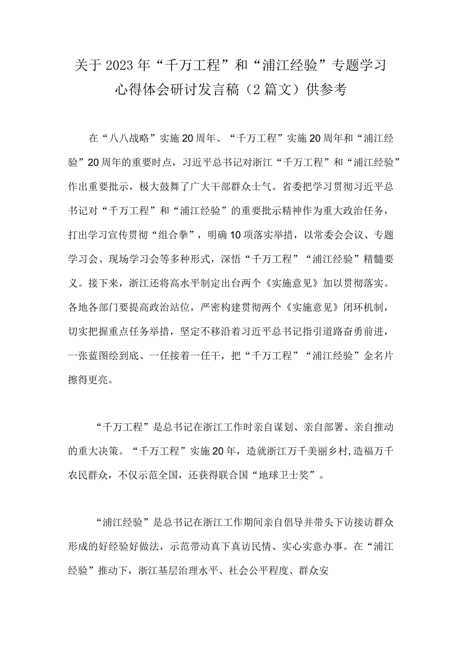 关于2023年千万工程和浦江经验专题学习心得体会研讨发言稿2篇文供参考.docx_第1页