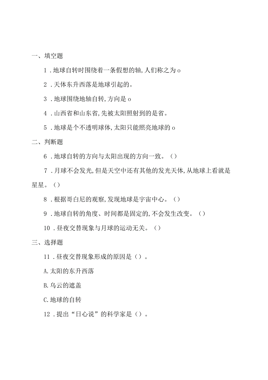 冀人版科学2017六年级下册11《昼夜的形成》同步练习及答案.docx_第1页