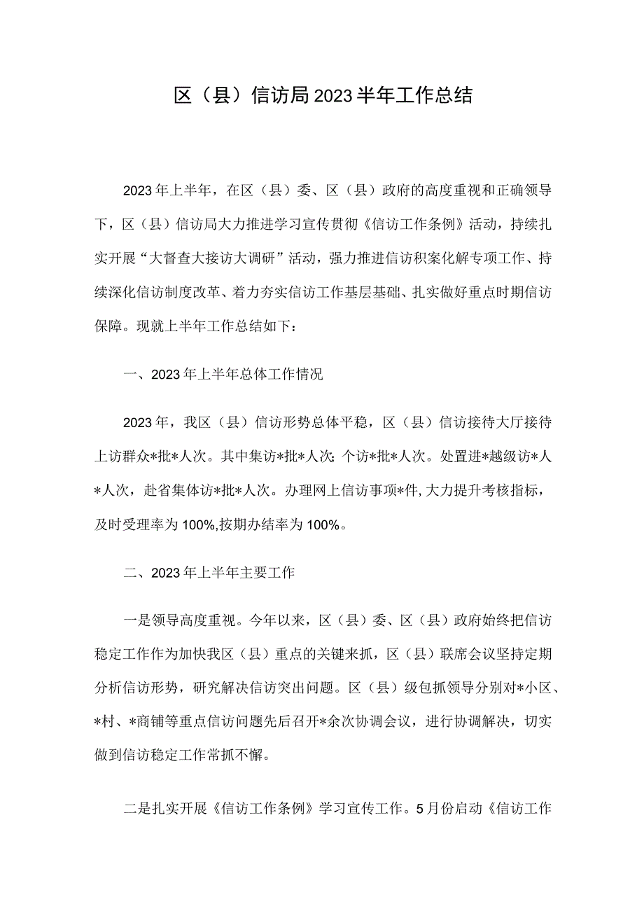 区县信访局2023半年工作总结.docx_第1页