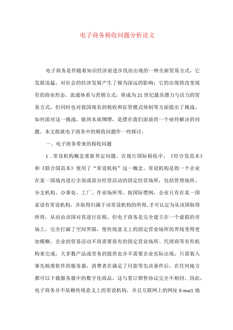 最新文档电子商务税收问题分析论文.docx_第1页