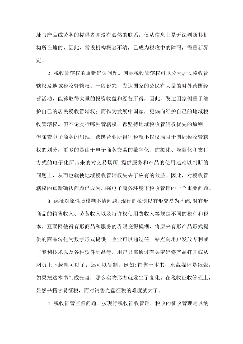 最新文档电子商务税收问题分析论文.docx_第2页