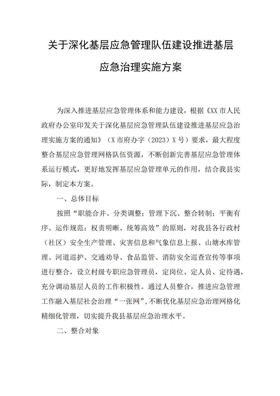 关于深化基层应急管理队伍建设推进基层应急治理实施方案.docx_第1页