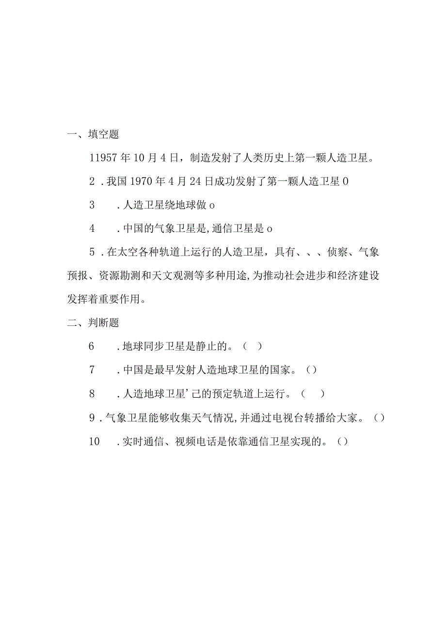 冀人版科学2017六年级下册415《人造地球卫星》同步练习及答案.docx_第1页