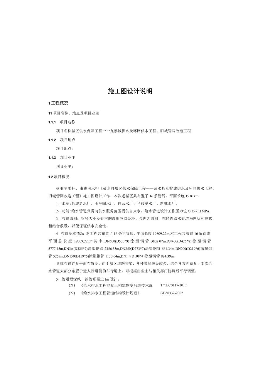 供水及环网供水工程旧城管网改造工程施工图设计说明.docx_第2页