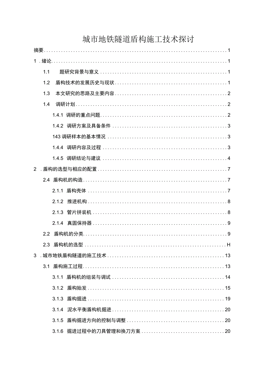 地铁隧道盾构施工研究论文.docx_第1页