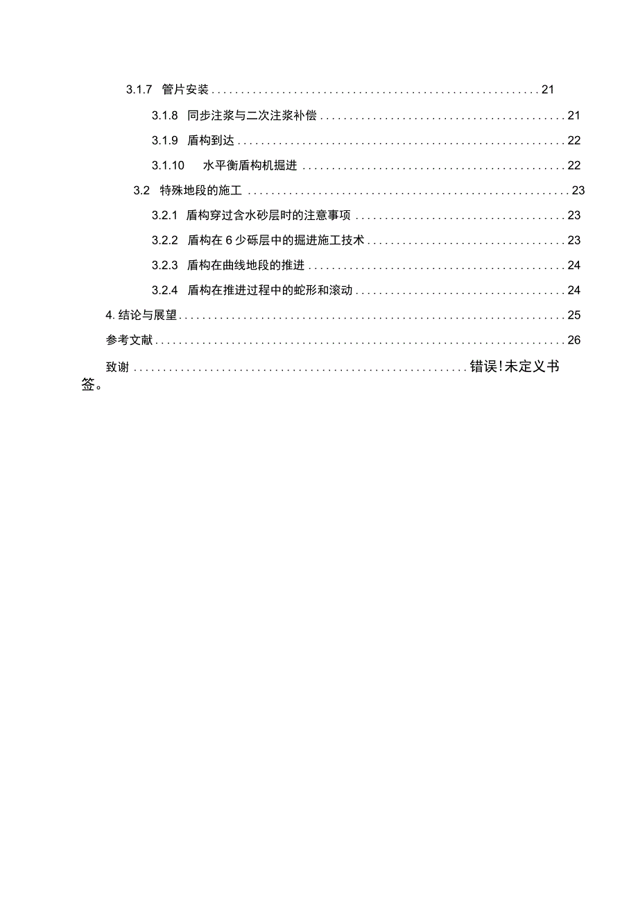 地铁隧道盾构施工研究论文.docx_第2页