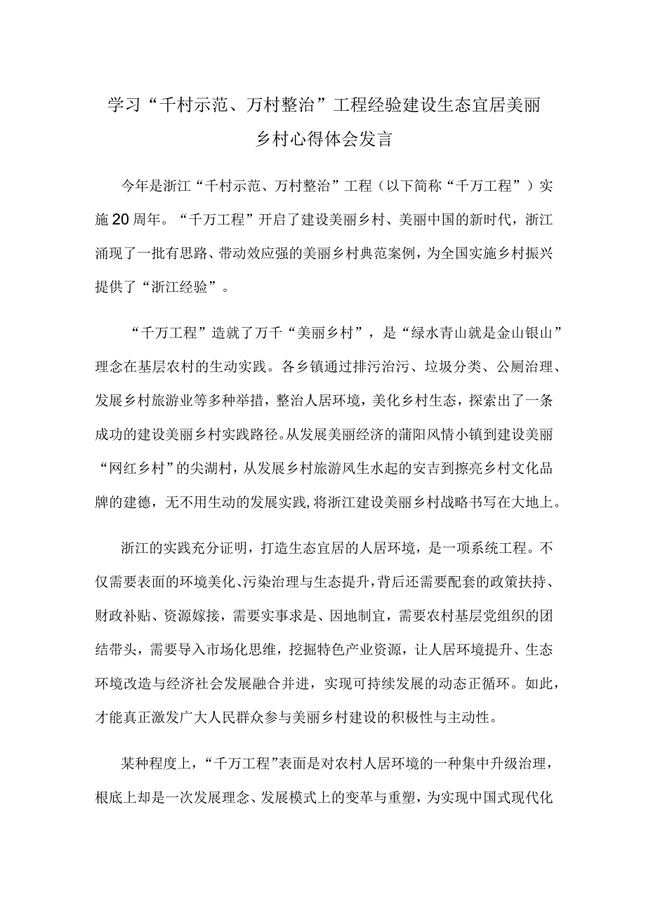 学习千村示范万村整治工程经验建设生态宜居美丽乡村心得体会发言.docx_第1页