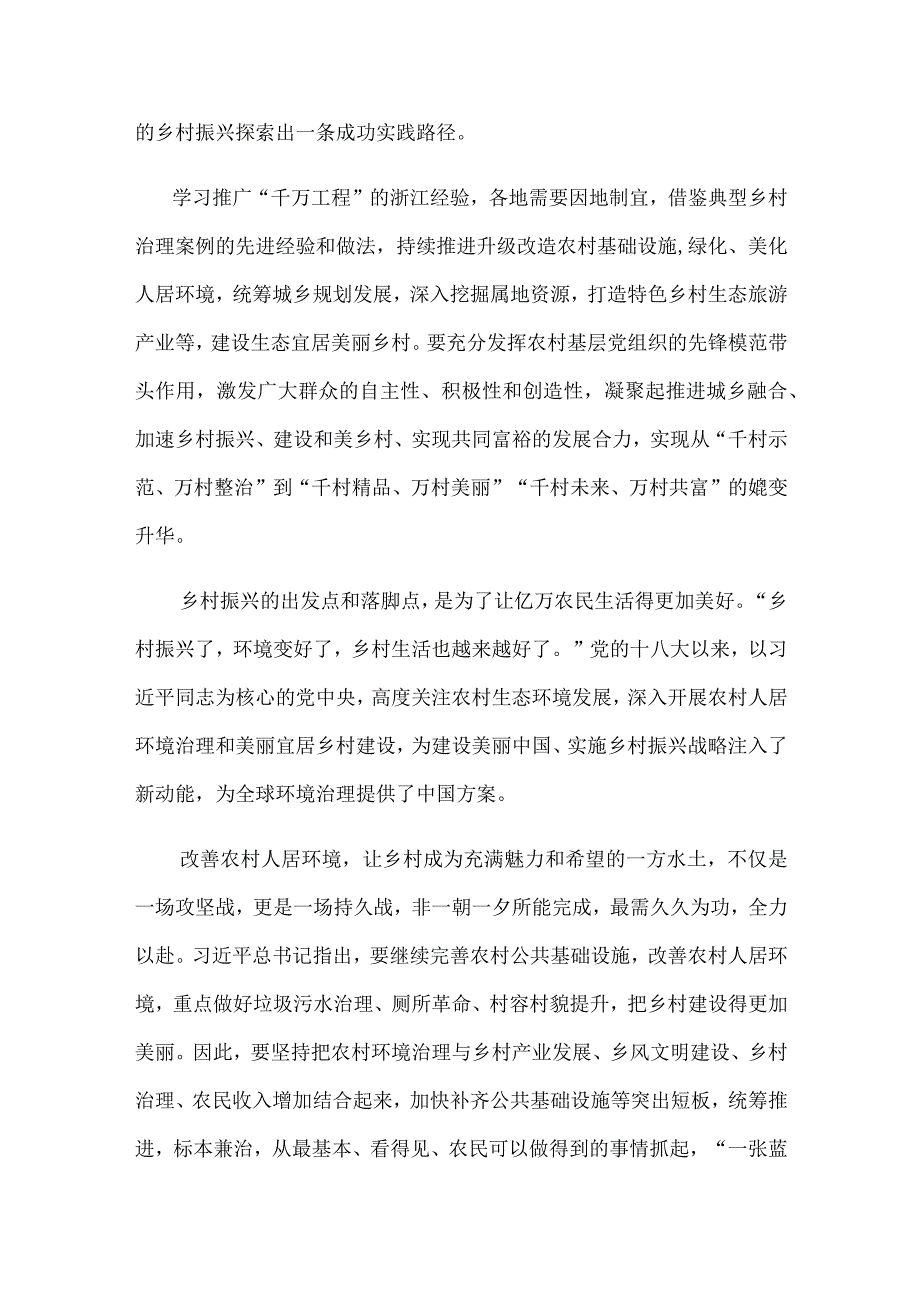 学习千村示范万村整治工程经验建设生态宜居美丽乡村心得体会发言.docx_第2页