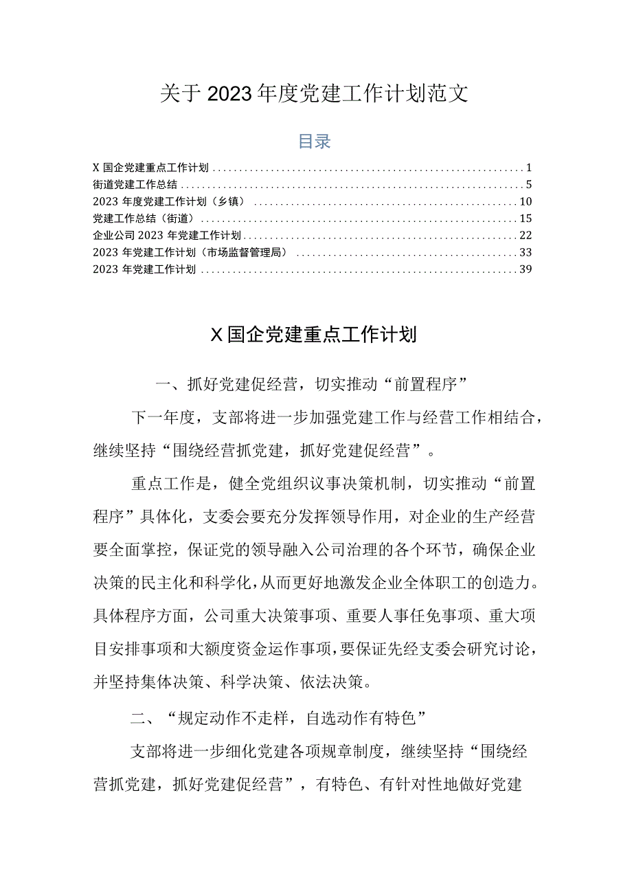 关于2023年度党建工作计划范文.docx_第1页