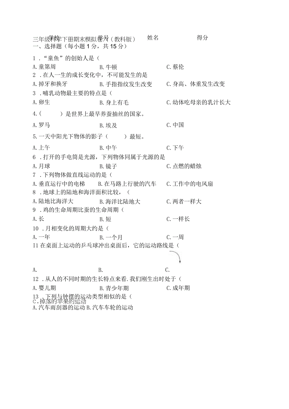 教科版三年级科学下册期末模拟卷六含答案.docx_第1页