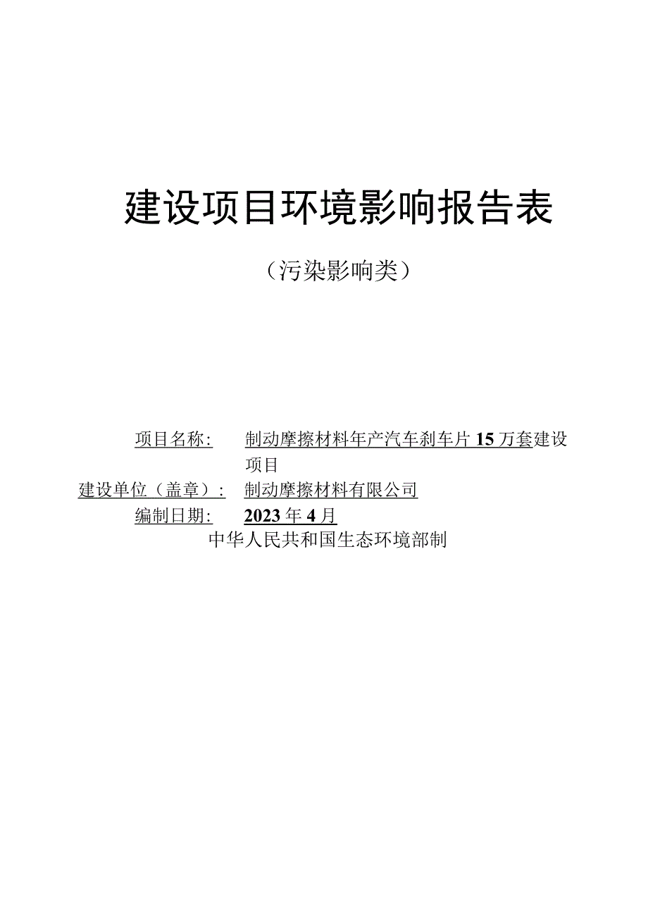 年产汽车刹车片15万套建设项目环评报告.docx_第1页