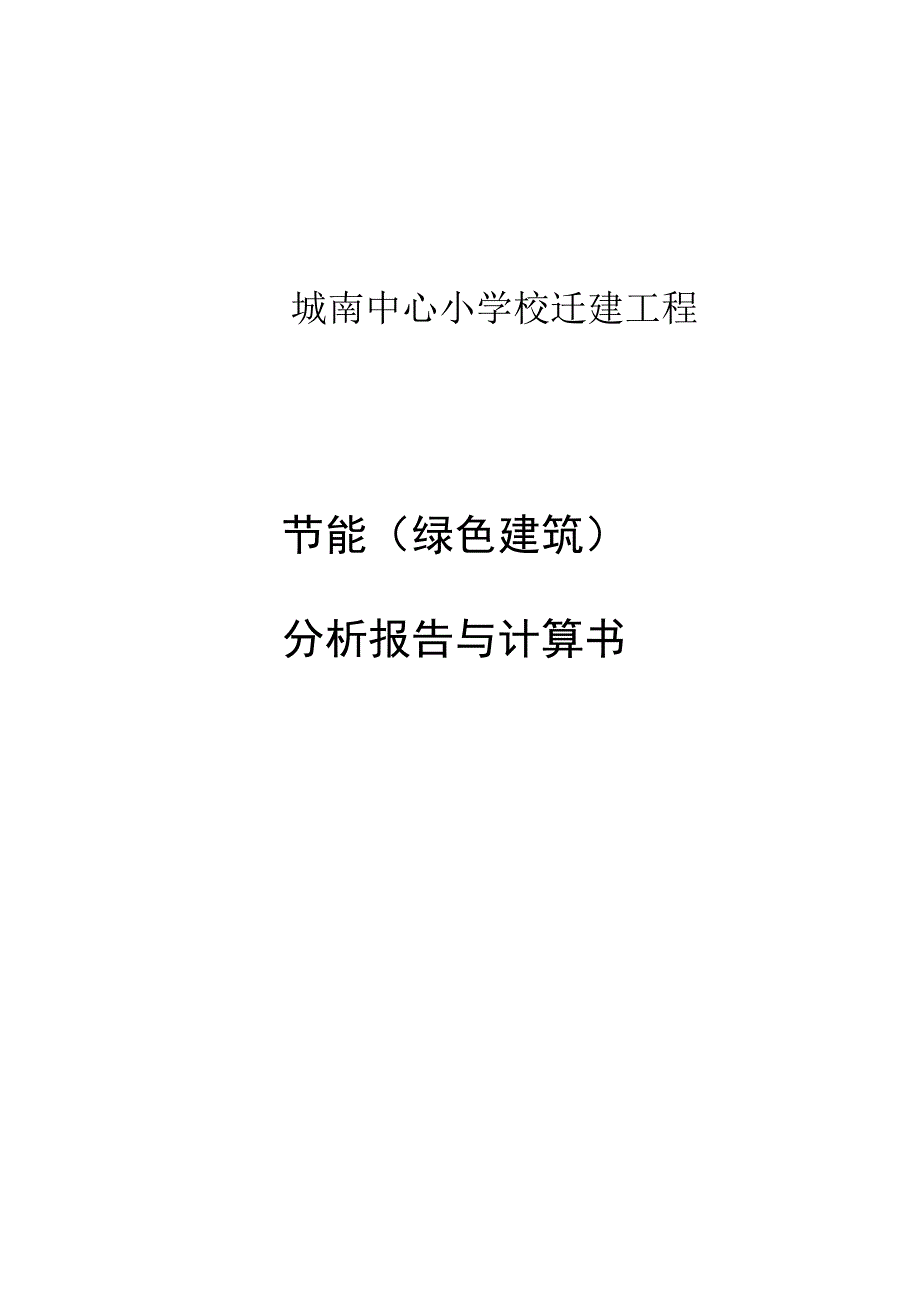 城南中心小学校迁建工程节能绿色建筑分析报告与计算书.docx_第1页