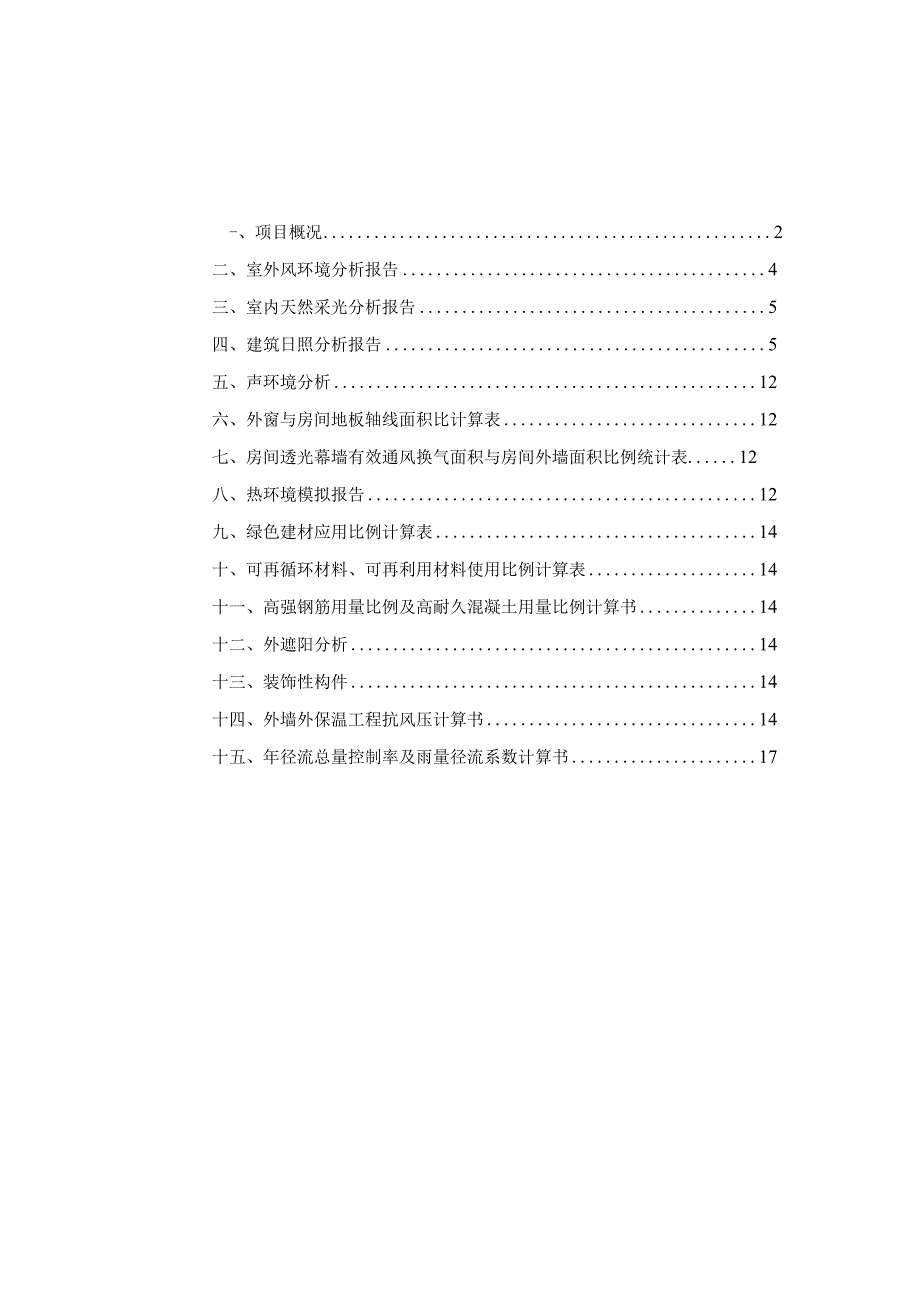 城南中心小学校迁建工程节能绿色建筑分析报告与计算书.docx_第2页