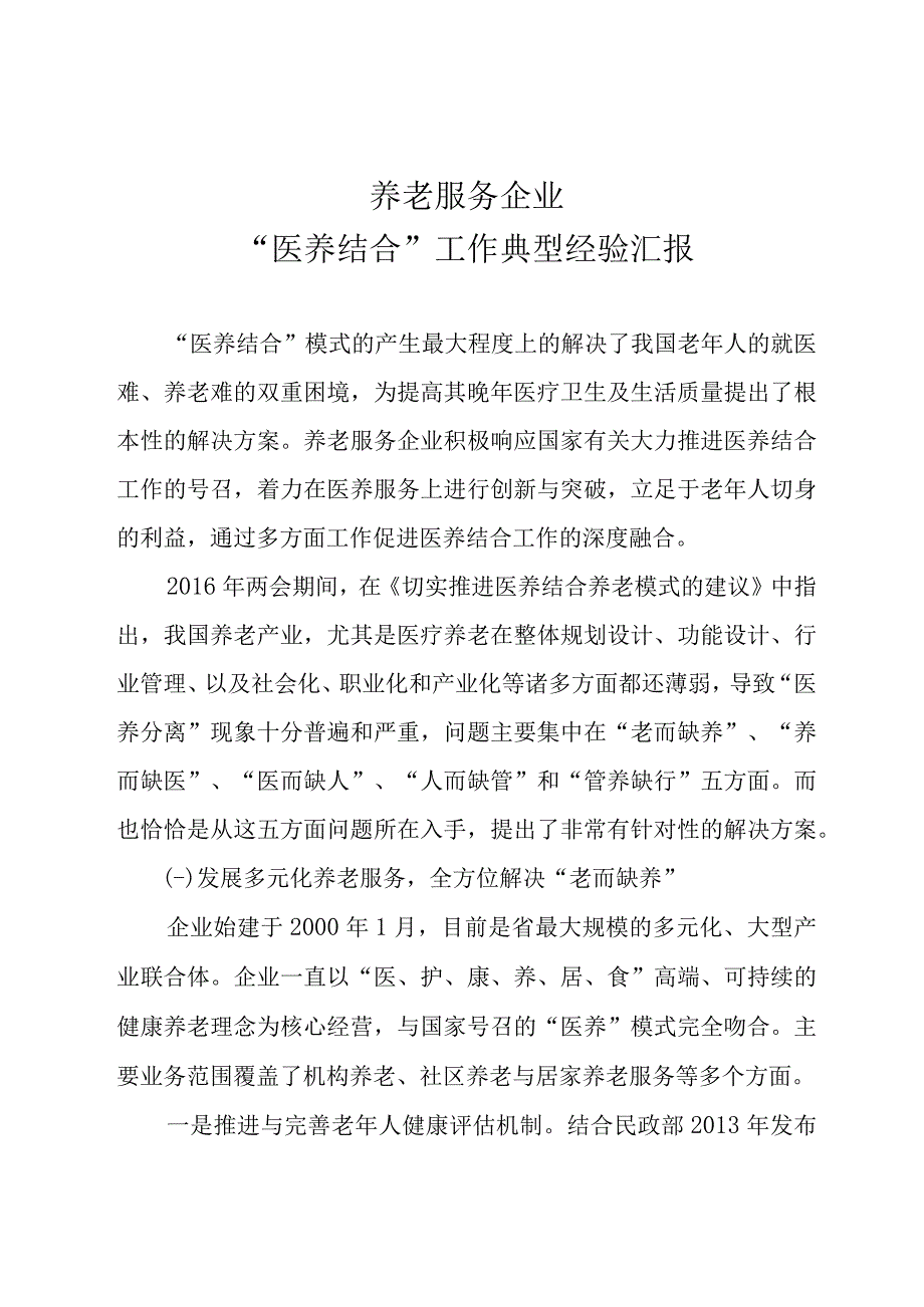 养老服务企业医养结合典型经验汇报.docx_第1页