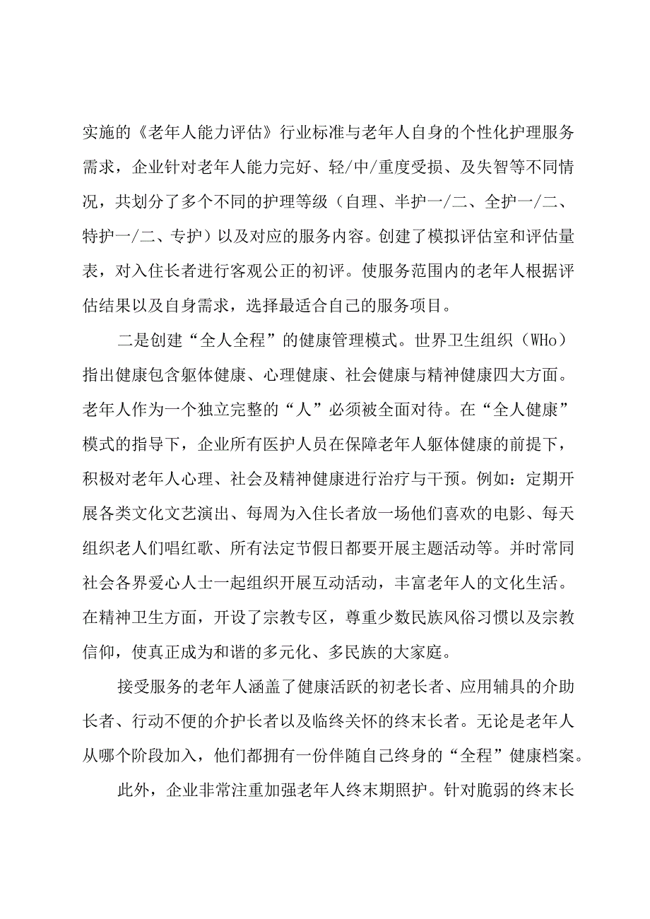 养老服务企业医养结合典型经验汇报.docx_第2页