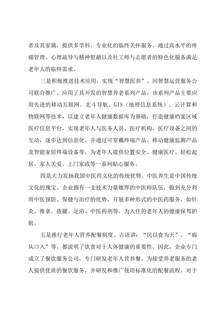 养老服务企业医养结合典型经验汇报.docx_第3页