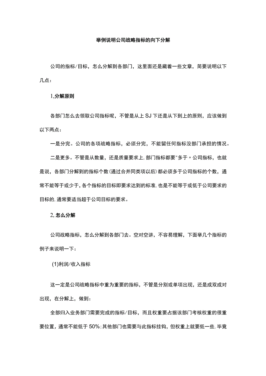 公司战略指标如何向下分解.docx_第1页