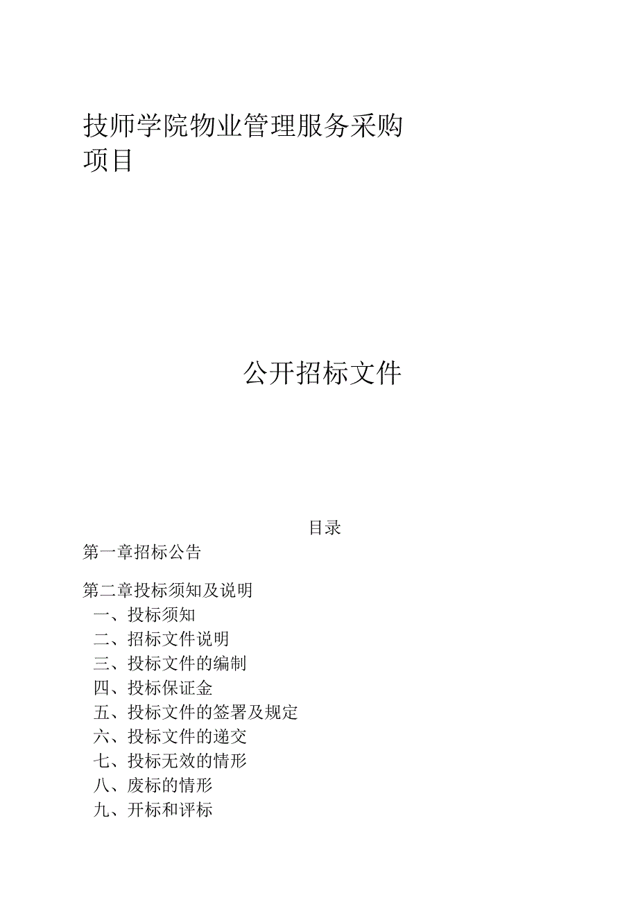 技师学院物业管理服务采购项目招标文件.docx_第1页