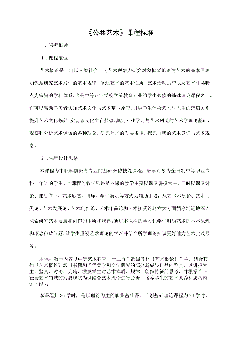 公共艺术课程标准.docx_第2页