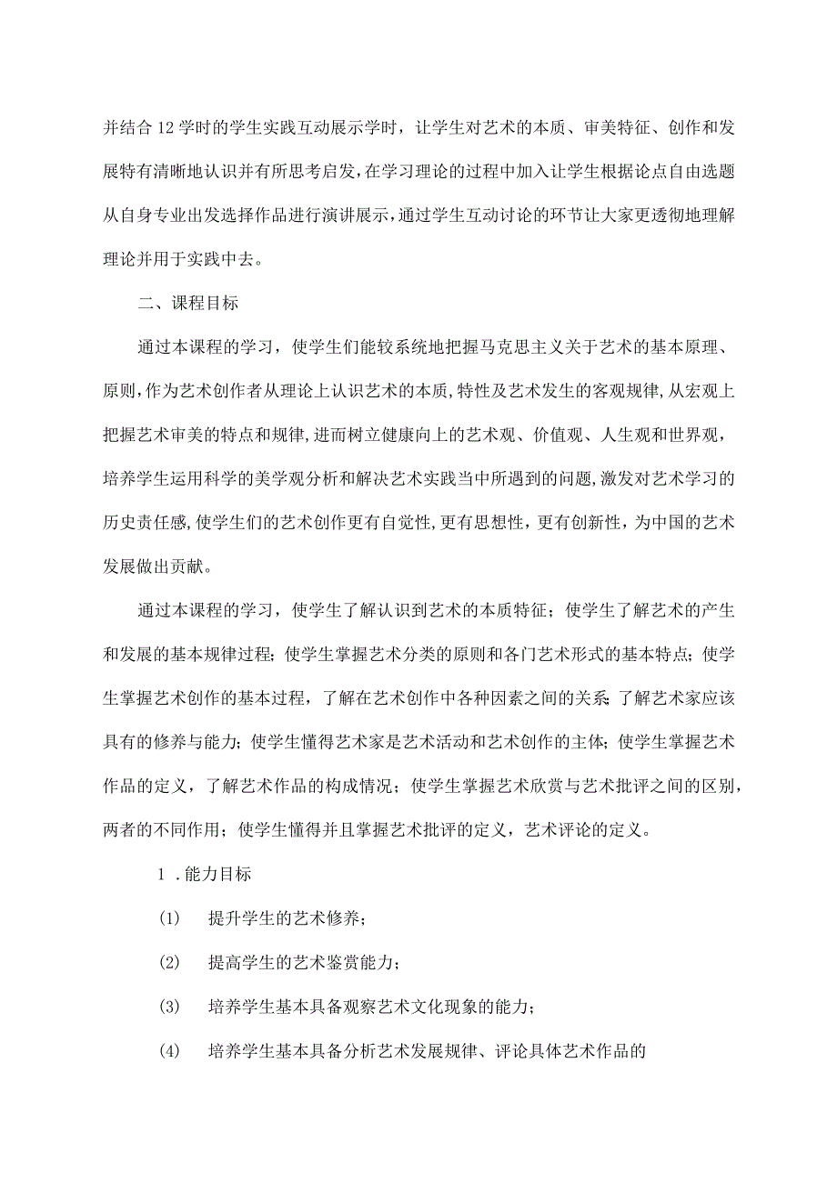 公共艺术课程标准.docx_第3页