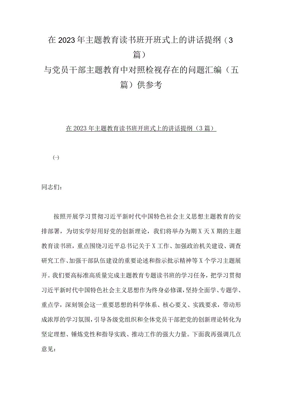 在2023年主题教育读书班开班式上的讲话提纲3篇与党员干部主题教育中对照检视存在的问题汇编五篇供参考.docx_第1页