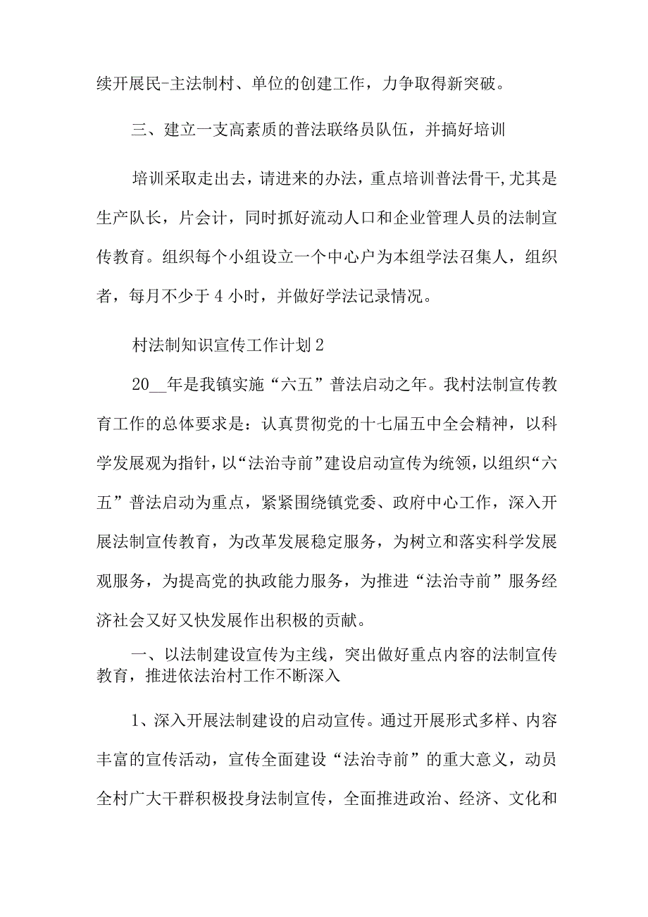 村法制知识宣传工作计划3篇.docx_第2页