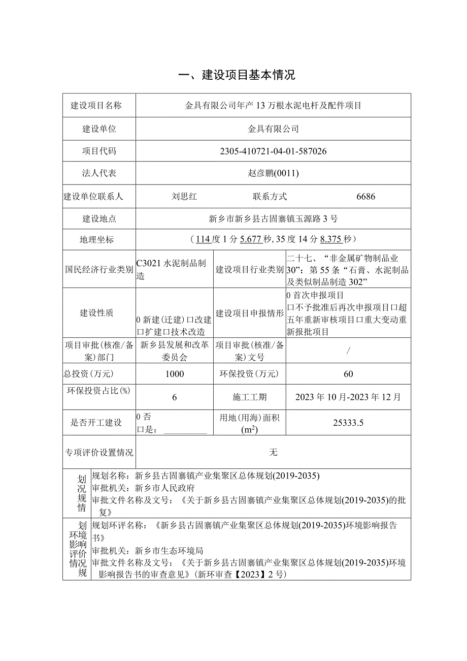 年产13万根水泥电杆及配件项目环评报告.docx_第1页