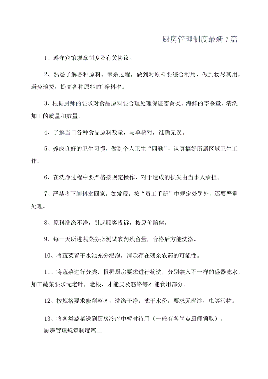 厨房管理制度最新7篇.docx_第1页