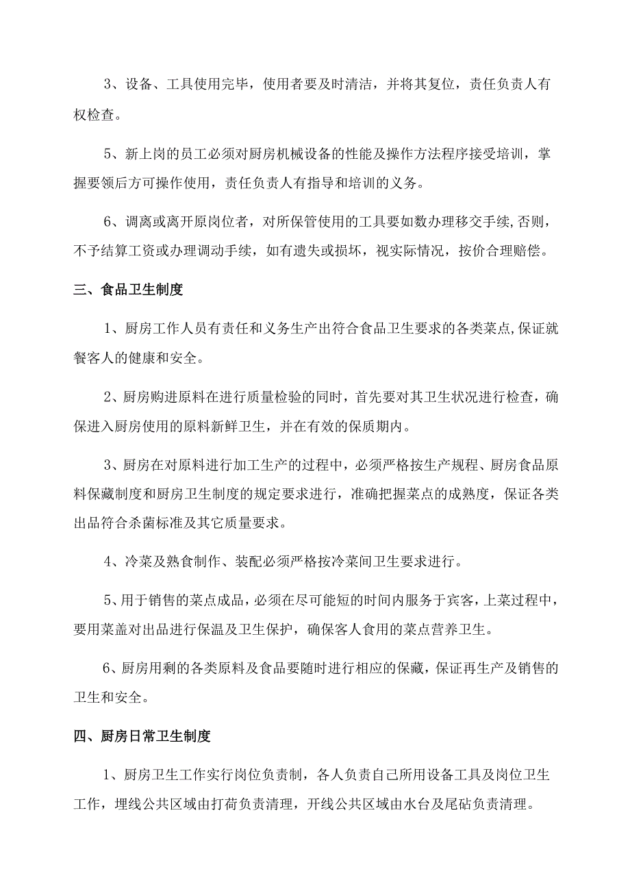 厨房管理制度最新7篇.docx_第3页