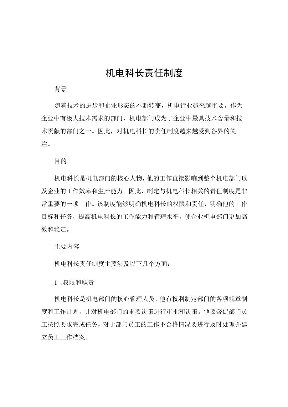 机电科长责任制度.docx_第1页