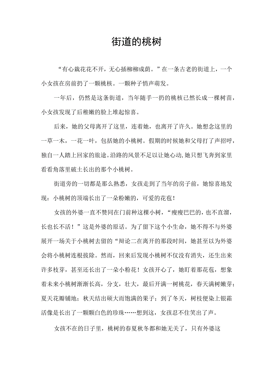 关于家乡泗水的征文街道的桃树.docx_第1页