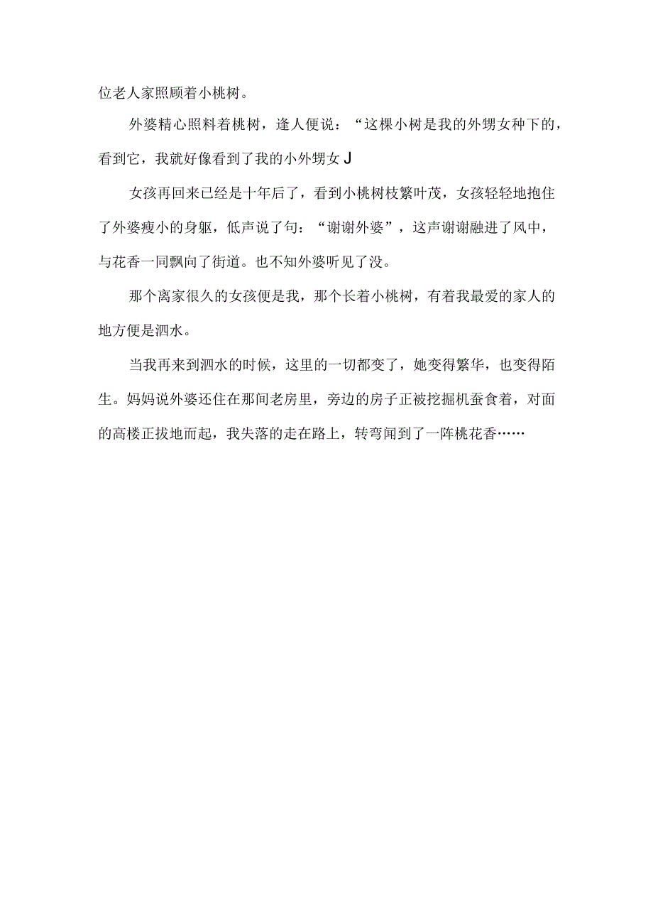 关于家乡泗水的征文街道的桃树.docx_第2页