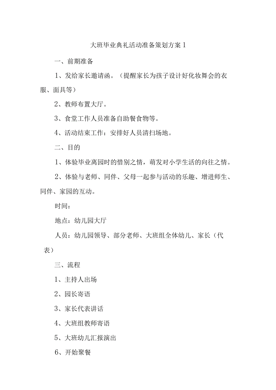 大班毕业典礼活动准备策划方案汇编五篇.docx_第1页