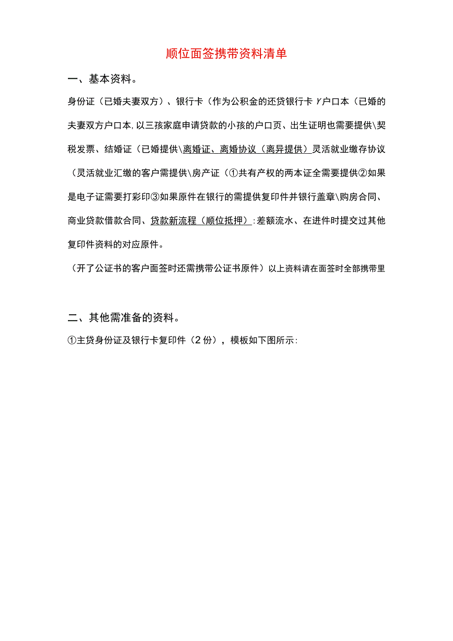 商转公顺位面签携带资料清单.docx_第1页