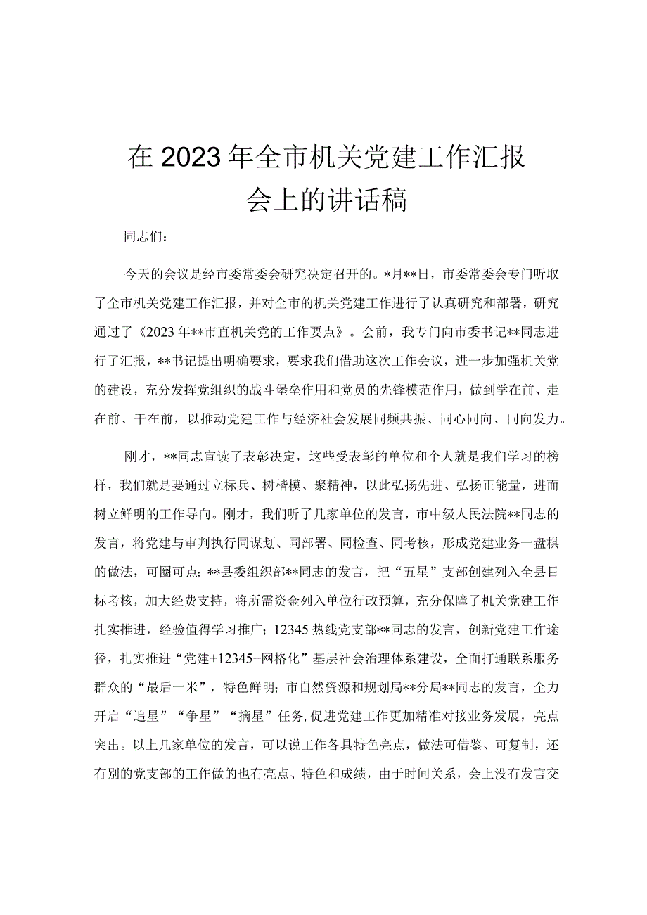 在2023年全市机关党建工作汇报会上的讲话稿.docx_第1页