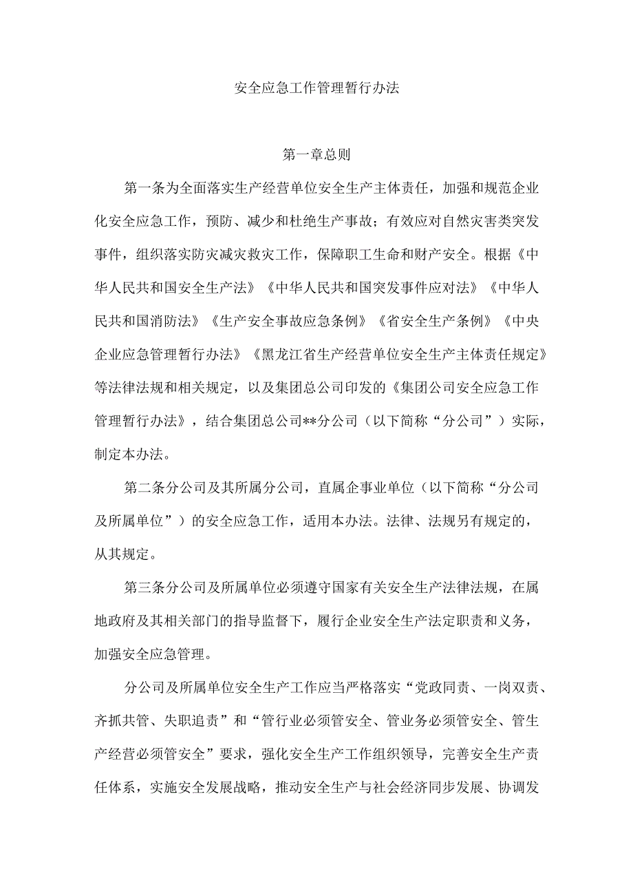 安全应急工作管理暂行办法.docx_第1页