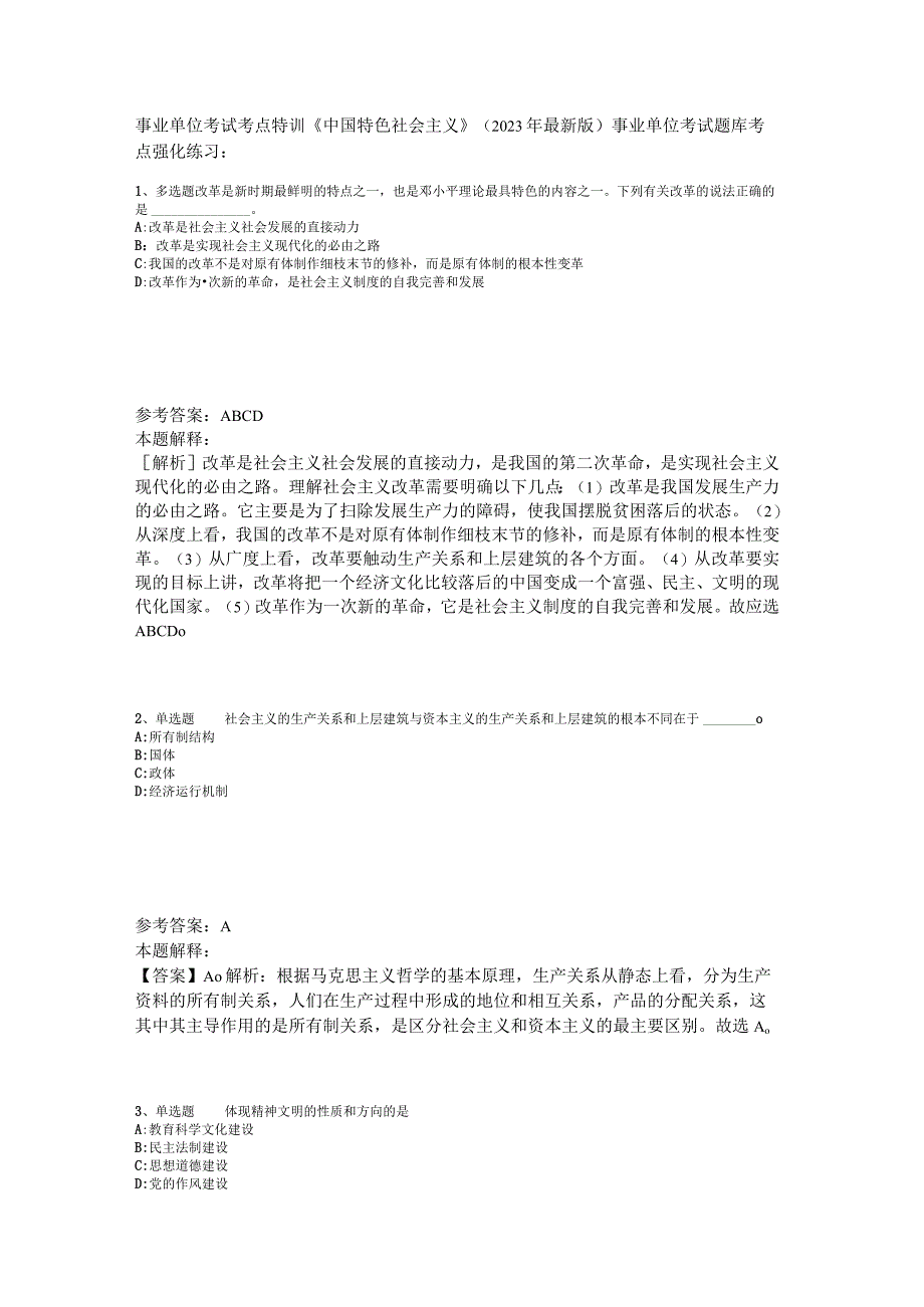 事业单位考试考点特训《中国特色社会主义》2023年版_5.docx_第1页