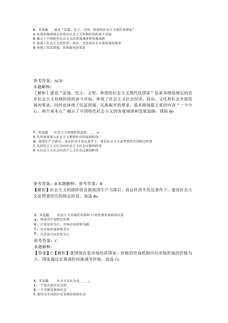 事业单位考试考点特训《中国特色社会主义》2023年版_5.docx_第3页