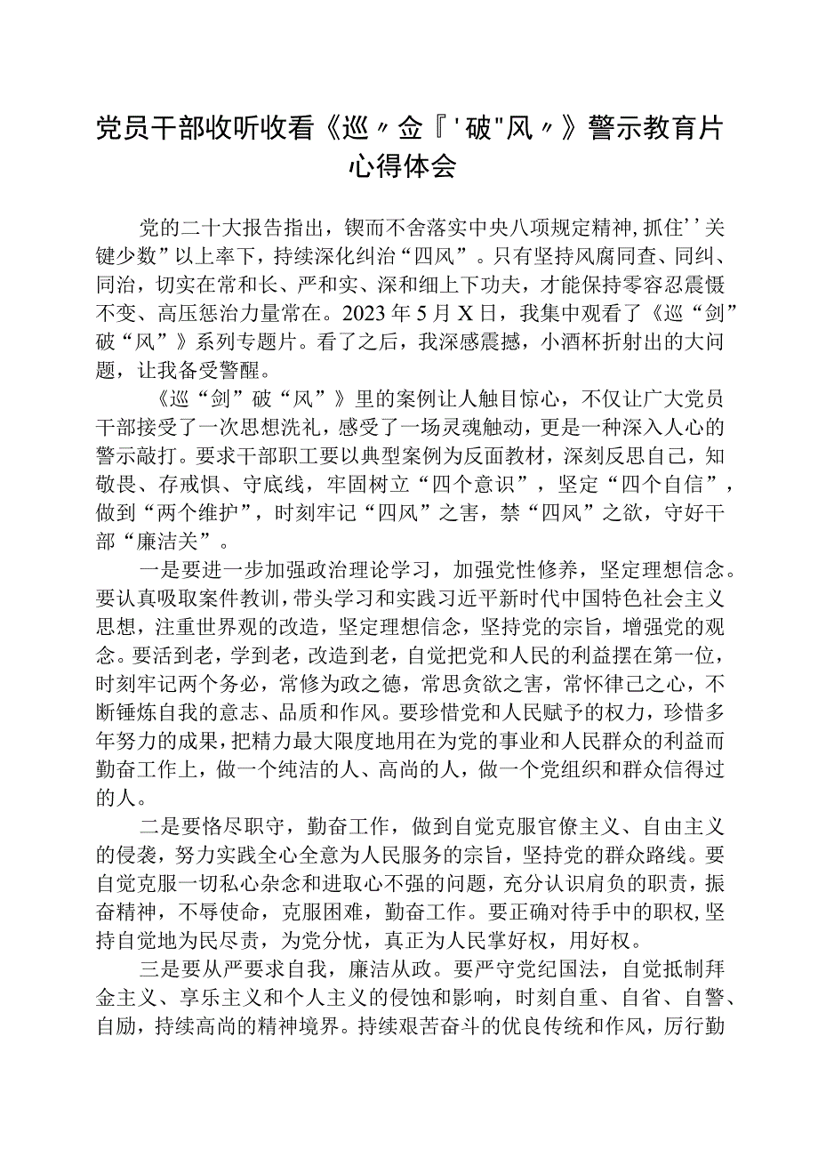 党员干部收听收看《巡剑破风》警示教育片心得体会精选五篇集合.docx_第1页