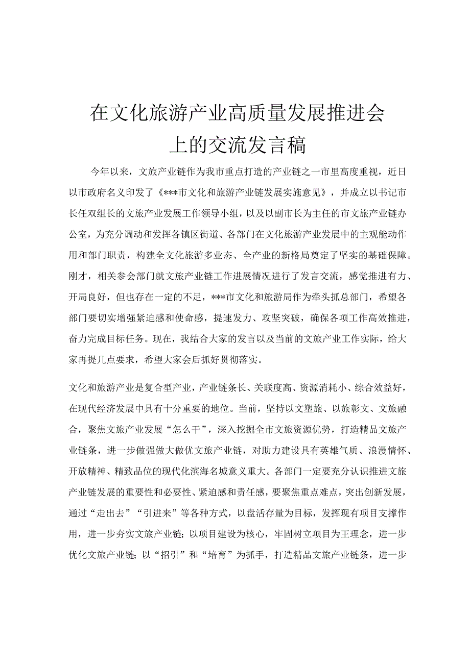 在文化旅游产业高质量发展推进会上的交流发言稿.docx_第1页