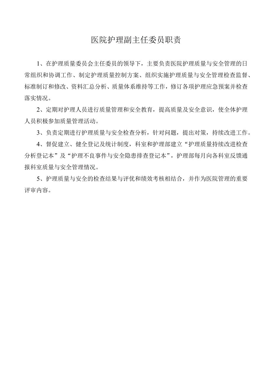 医院护理副主任委员职责.docx_第1页