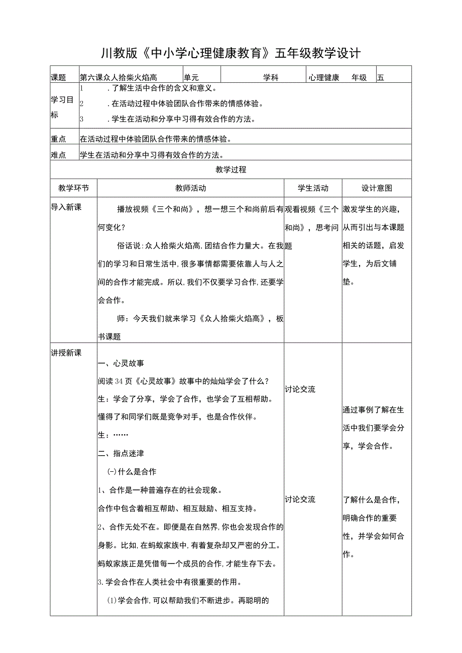 川教版《心理健康》五年级下册 第6课 众人拾柴火焰高 教学设计.docx_第1页