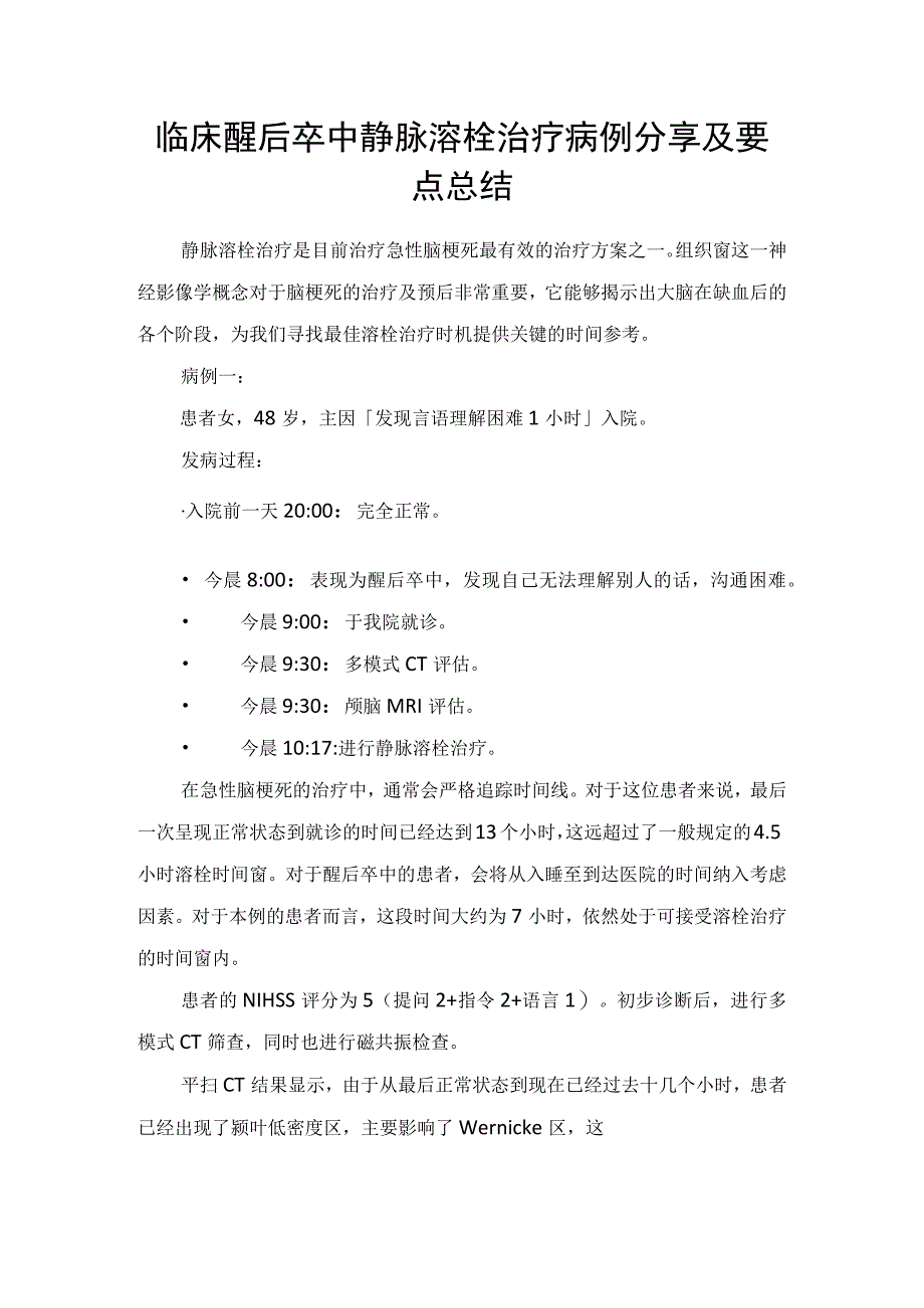 临床醒后卒中静脉溶栓治疗病例分享及要点总结.docx_第1页