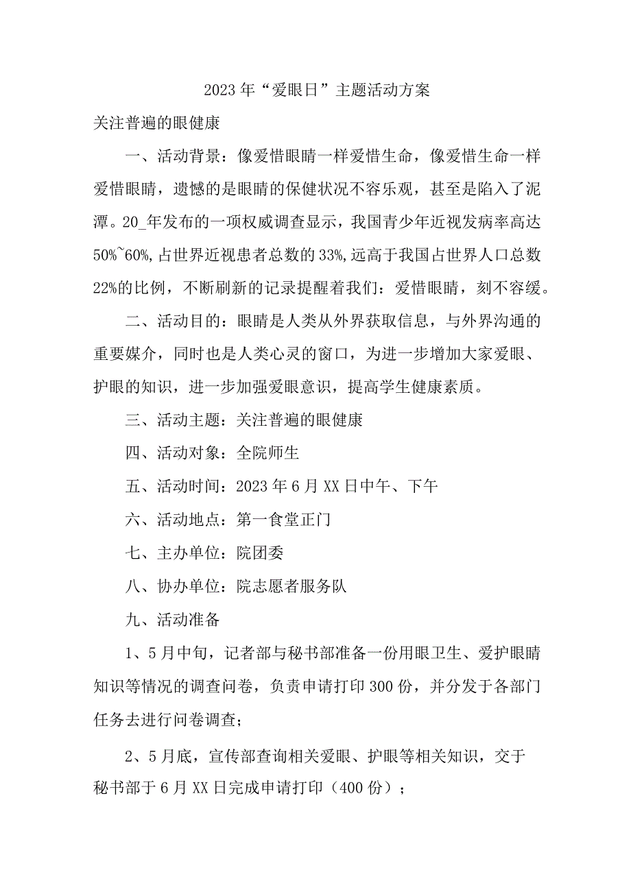 乡镇开展2023年全国《爱眼日》主题活动实施方案 汇编4份.docx_第1页