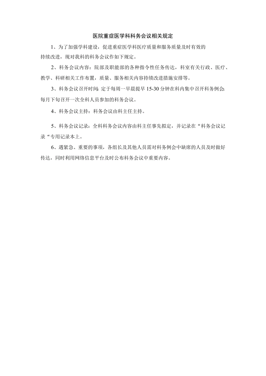 医院重症医学科科务会议相关规定.docx_第1页