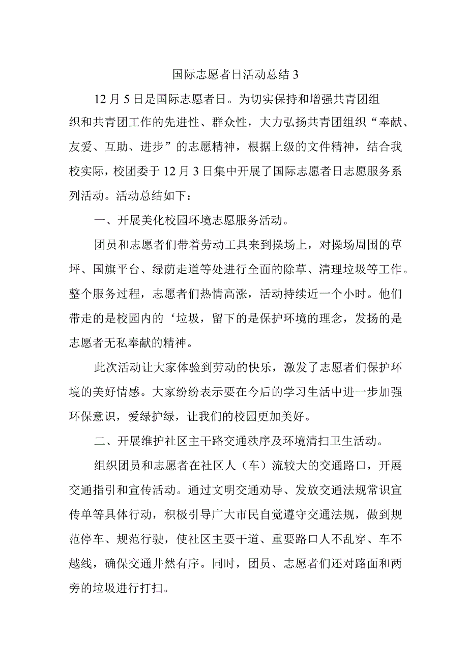 国际志愿者日活动总结3.docx_第1页