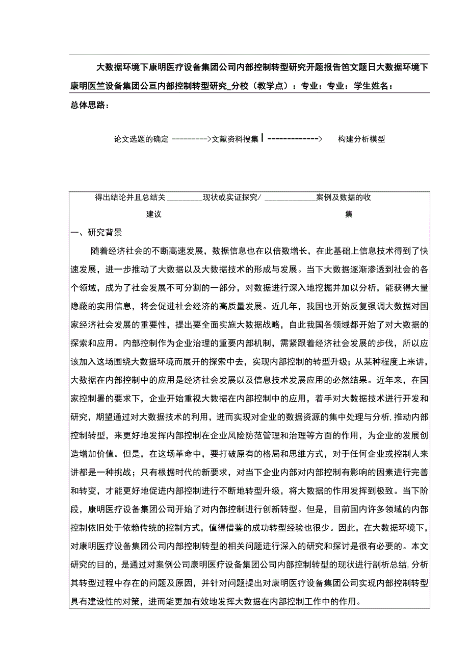 大数据环境下公司内部控制转型研究—以康明医疗设备集团为例文献综述开题报告9500字.docx_第1页